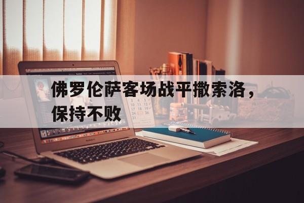 包含佛罗伦萨客场战平撒索洛，保持不败的词条