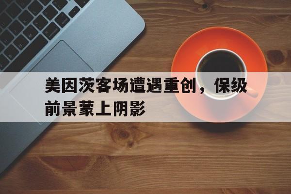 美因茨客场遭遇重创，保级前景蒙上阴影的简单介绍