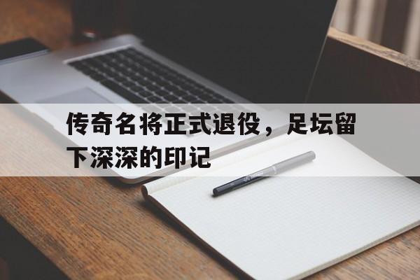包含传奇名将正式退役，足坛留下深深的印记的词条