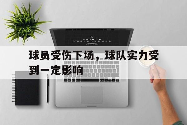 包含球员受伤下场，球队实力受到一定影响的词条