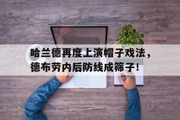 哈兰德再度上演帽子戏法，德布劳内后防线成筛子！
