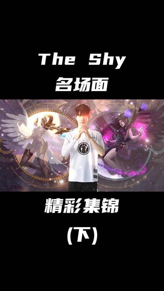 TheShy爆冷击败巴塞罗那，势不可挡引爆全场！